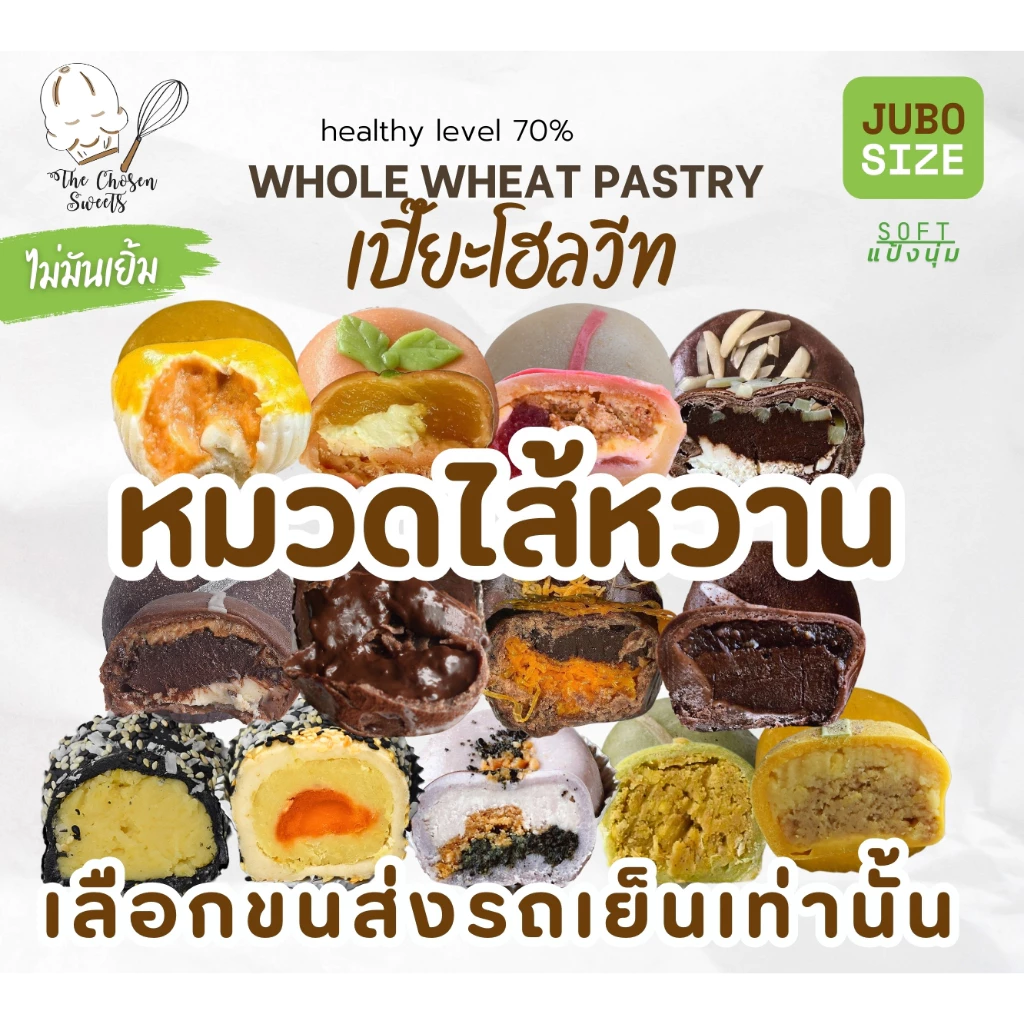 เปี๊ยะโฮลวีทจัมโบ้แป้งนุ่ม หมวดไส้ หวาน (เลือกขนส่ง Seller own fleet เท่านั้น)