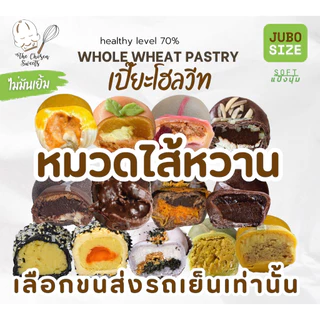 เปี๊ยะโฮลวีทจัมโบ้แป้งนุ่ม หมวดไส้ หวาน (เลือกขนส่ง Seller own fleet เท่านั้น)