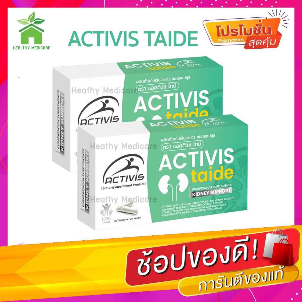 Activis Taide แอคติวิส ไทดี ( โปร 2 กล่อง )
