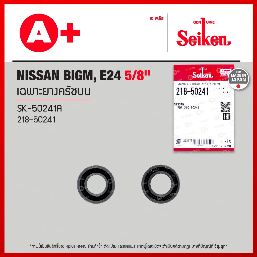 เฉพาะยางครัชบน NISSAN BIGM, E24 5/8" (218-50241) Seikenแท้!!