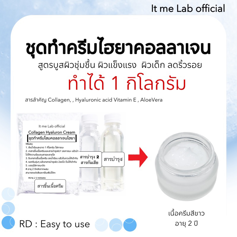 ชุดทำครีมคอลลาเจนไฮยา ทำได้1 กิโลกรัม