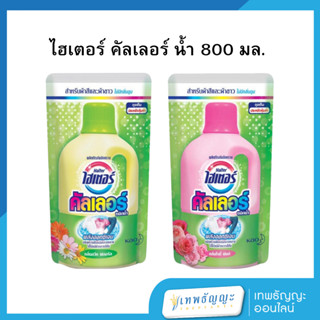 ไฮเตอร์ คัลเลอร์ ผลิตภัณฑ์ขจัดคราบชนิดน้ำ 800 มล.
