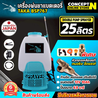 เครื่องพ่นยา TAKA BSP767 ขนาด 20,25 ลิตร ถังพ่นยาแบตเตอรี่ พ…