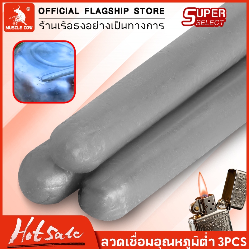 Muscle Cow ลวดเชื่อมอุณหภูมิต่ำ ลวดเชื่อมอุณหภูมิต่ำ ใช้งานง่ายด้วยไฟแช็ก เชื่อมโลหะหลากชนิด เช่น ทองแดง เหล็ก อลูมิเนีย