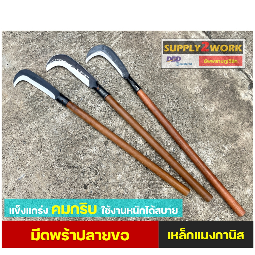 มีดเข้าสวน มีดพร้า ใบมีดปลายขอ มีดทำสวน ใบมีดเหล็กแมงกานิสคุณภาพสูง คมกริบ