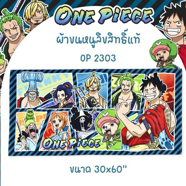 วันพีช!!!(ONE PIECE) ผ้าขนหนูเช็ดตัว ไซด์ใหญ่ยักษ์สุด ลิขสิทธิ์แท้ 100% BY JHC(THAILAND)