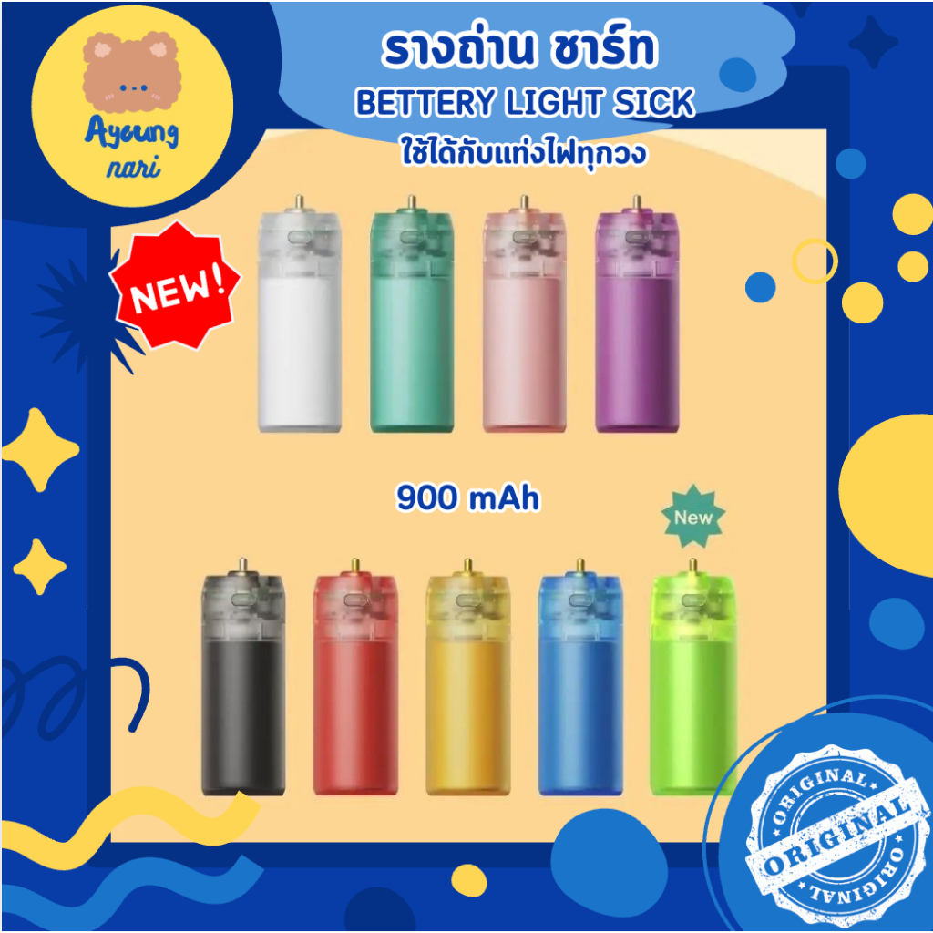 กทม. ส่งทันที พร้อมส่ง รางถ่าน แท่งไฟ รุ่นสี ใส่ได้กับแท่งไฟ ทุกวง