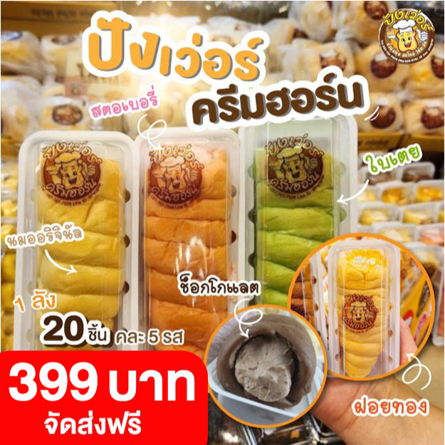 [ ยกลัง ] ครีมฮอร์นปังเว่อร์ บัตเตอร์ครีม ครีมฮอร์นเจ้าดัง 20 ชิ้น