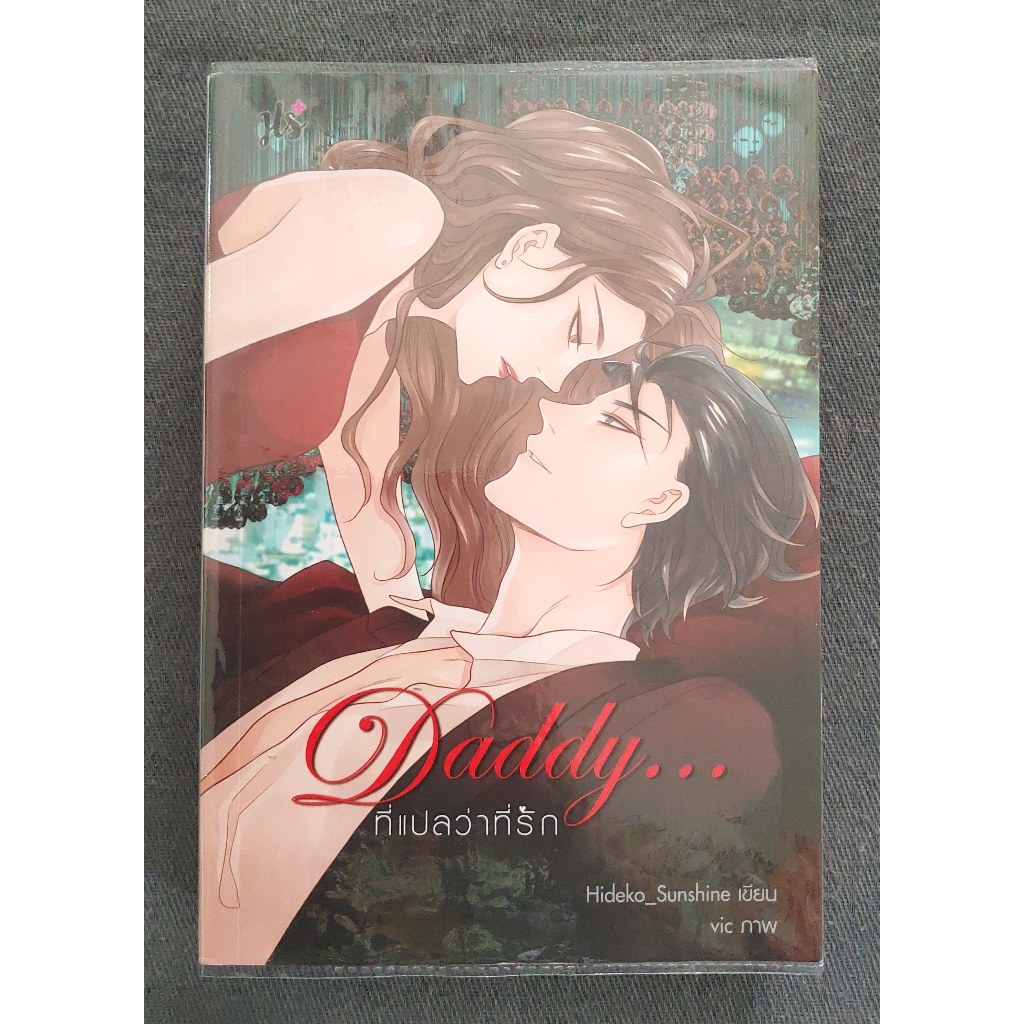 Daddy...ที่แปลว่าที่รัก - Hideko_Sunshine (มือสอง)