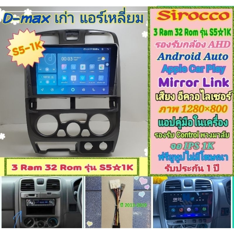 จอแอนดรอย Isuzu D max ดีแม็กแอร์เหลี่ยม ปี02-06 📌 Sirocco S5-1k 3แรม 32รอม IPS Equalizer AHD กาก+ปลั