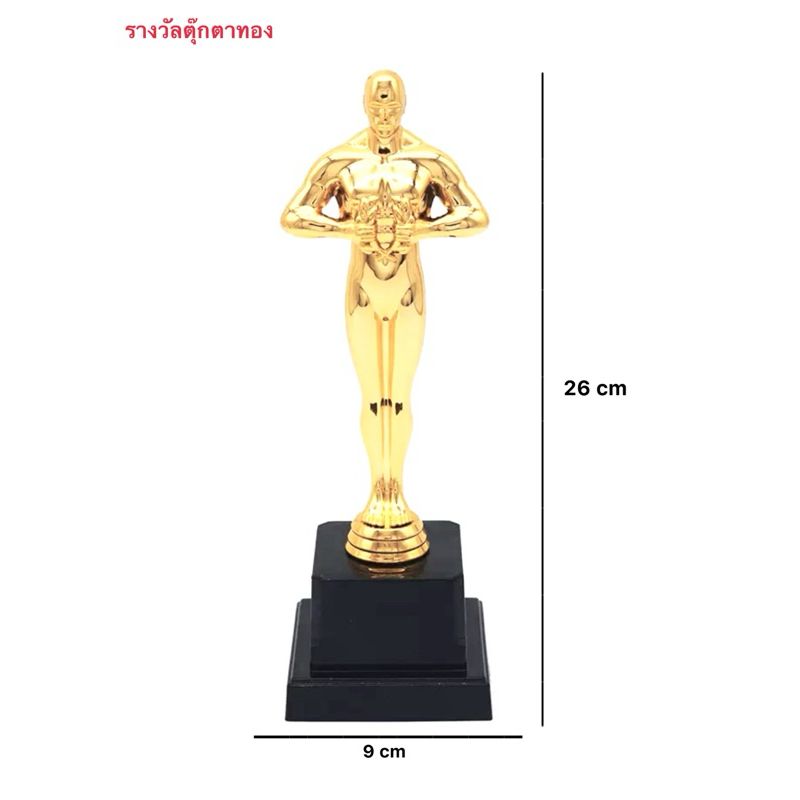 รางวัลตุ๊กตาทองออสการ์ สำหรับรับรางวัลหรืออุปกรณ์พร็อพปาร์ตี้