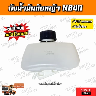 ถังน้ำมันNB411 ถังน้ำมันเครื่องตัดหญ้า ถังหนาอย่างดี