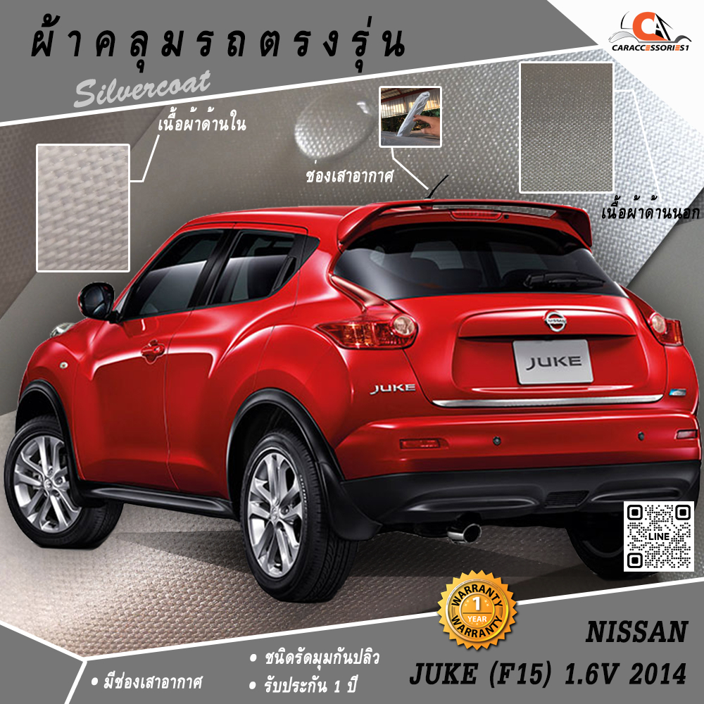 ผ้าคลุมรถ Nissan Juke 1.6V 2014 (มีสปอยเลอร์หลัง) ตรงรุ่น 100%