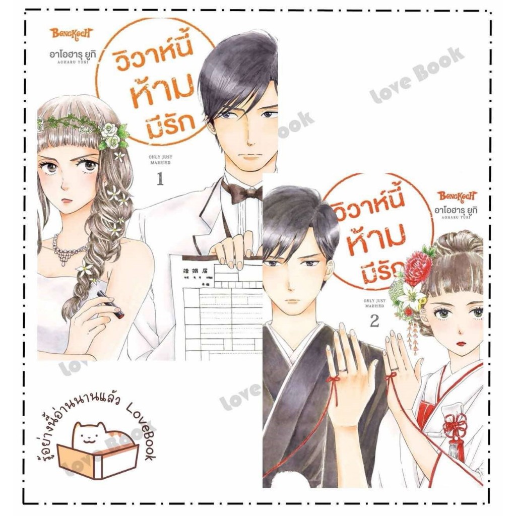 หนังสือ วิวาห์นี้ห้ามมีรัก Only Just Married เล่ม 1 - 2 ผู้เขียน: AOHARU YUKI  สำนักพิมพ์: Bongkoch 
