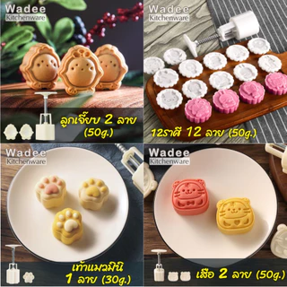 พิมพ์ขนมไหว้พระจันทร์ พิมพ์กดทาร์ตสับปะรด 25g. - 125g.