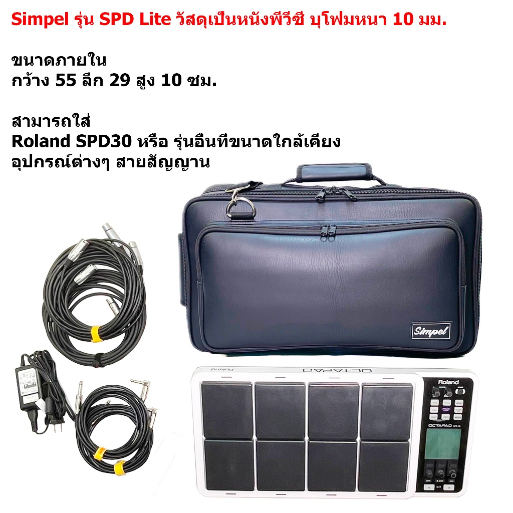 Simpel รุ่น SPD-Lite กระเป๋าแพด Roland SPD30 Octapad วัสดุหนังพีวีซี สีดำ ขนาด 55x27x10 ซม.
