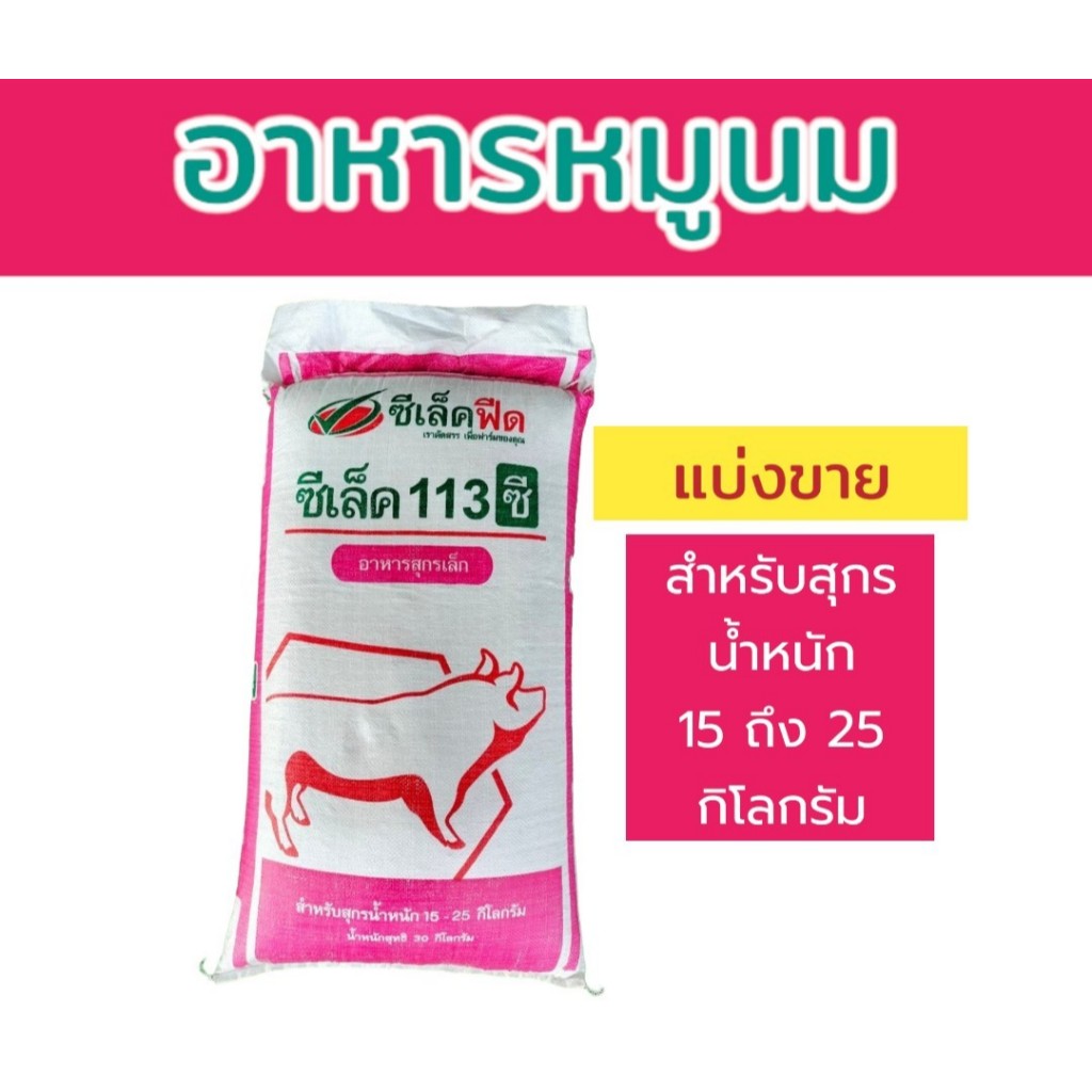 ชุดแบ่งขาย 9 กิโลกรัม อาหารหมูนม หมูเล็กซีเล็ค113ซี ซีเล็คฟีด อาหารสุกรเล็ก *ใส่กระสอบแบ่งขาย