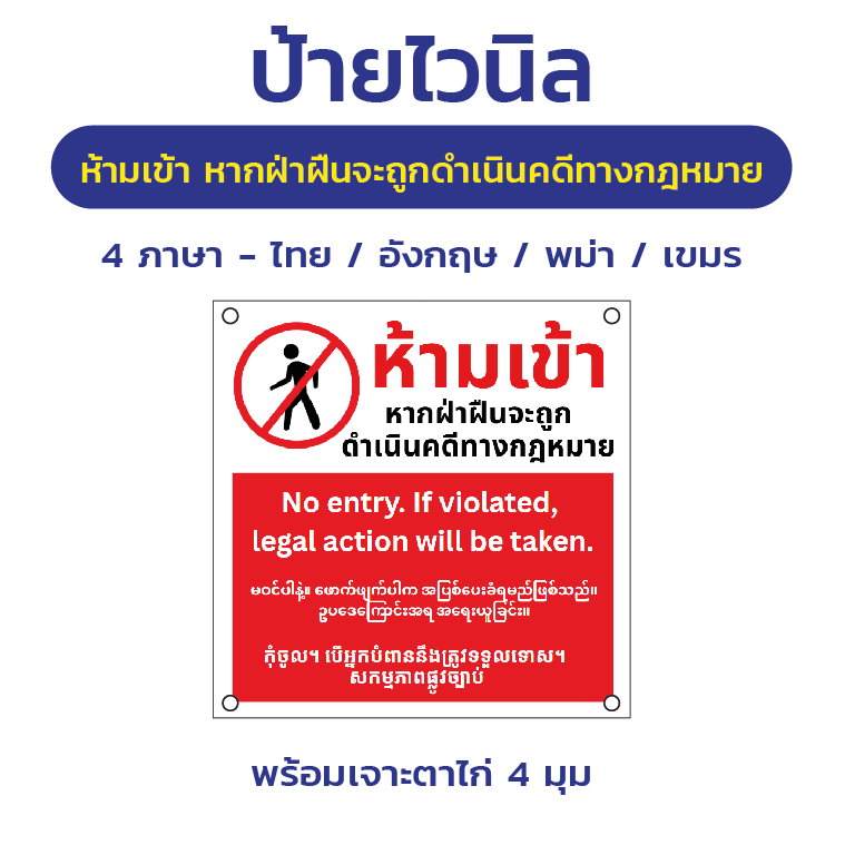 ป้ายไวนิล "ห้ามเข้า หากฝ่าฝืนจะดำเนินคดีทางกฎหมาย" 4 ภาษา ไทย อังกฤษ พม่า เขมร พร้อมตอกตาไก่ 4 มุม