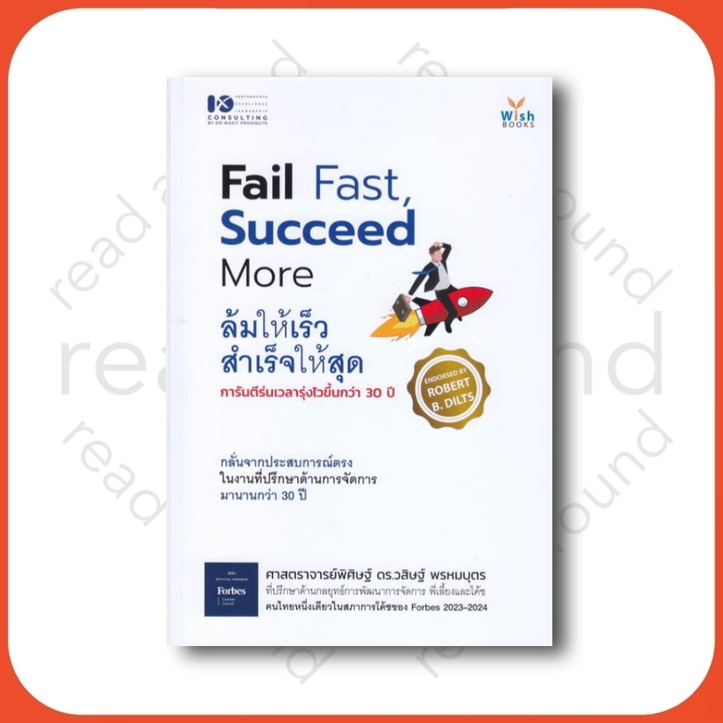 หนังสือ Fail Fast Succeed More ล้มให้เร็ว สำเร็จ