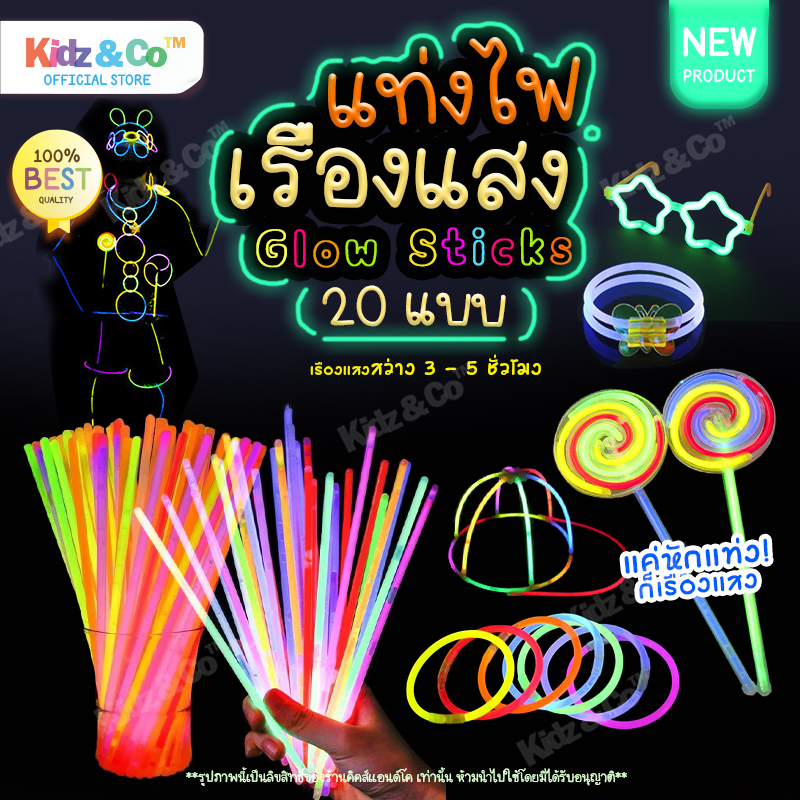 แท่งไฟเรืองแสง Glow Sticks ชุดของเล่นแท่งหักเรืองแสง สำหรับงานกลางคืนปาร์ตี้ คอนเสิร์ต พร็อพตกแต่ง คละสี มีหลายแบบ