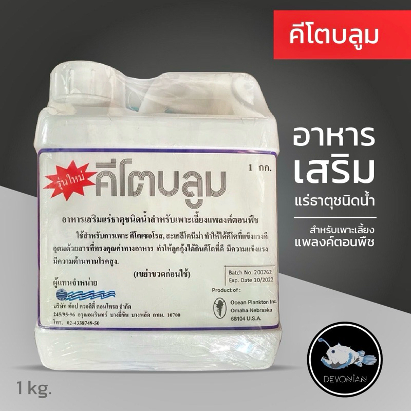 คีโตบลูม (อาหารเสริมสำหรับเพาะเลี้ยงแพลงก์ตอน) บรรจุ1ลิตร