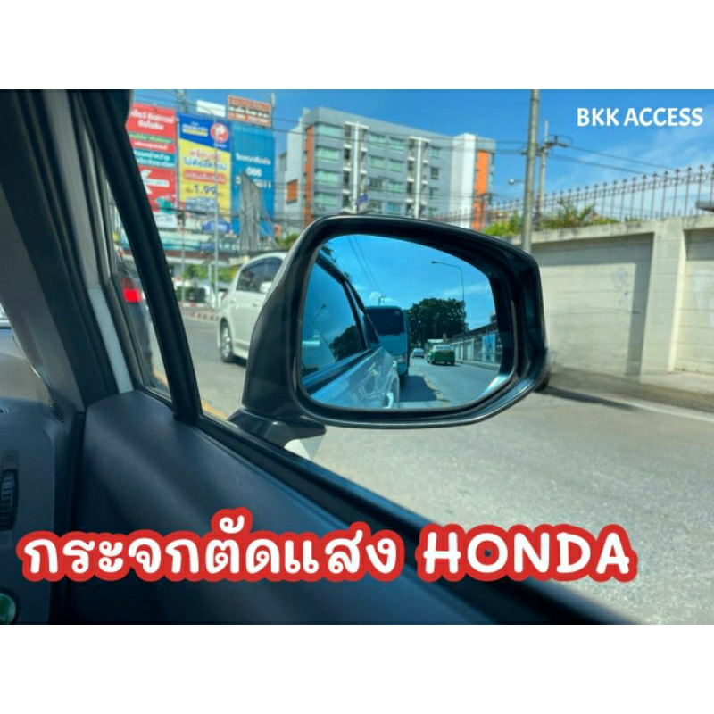 กระจกมองข้างเลนส์ฟ้า ตัดแสง ตรงรุ่น Honda City ,Jazz ,Civic ,HR-V ,CR-V ราคาต่อคู่