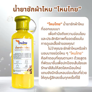 น้ำยาซักผ้าไหม สูตรไหมทอง 1 ขวด 250 มล. ผ้านุ่ม สดใส ถนอมใยผ้า ตาบูรณ์ฟาร์ม