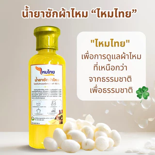น้ำยาซักผ้าไหม สูตรไหมทอง 1 ขวด 250 มล. ผ้านุ่ม สดใส ถนอมใยผ้า ตาบูรณ์ฟาร์ม