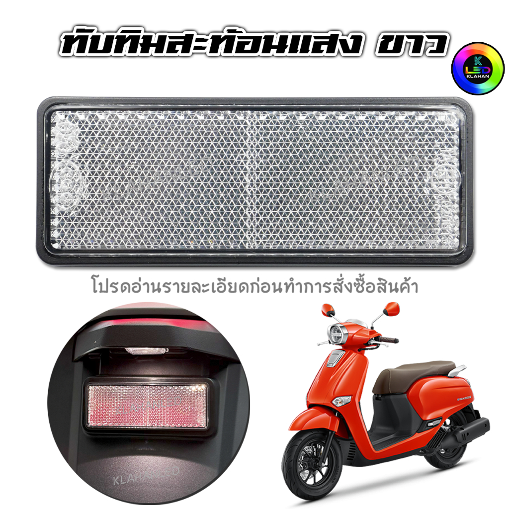 ทับทิมท้ายรถสะท้อนแสงสีขาว Honda Giorno + จีออโน่ 125 (สินค้างานตรงปก)