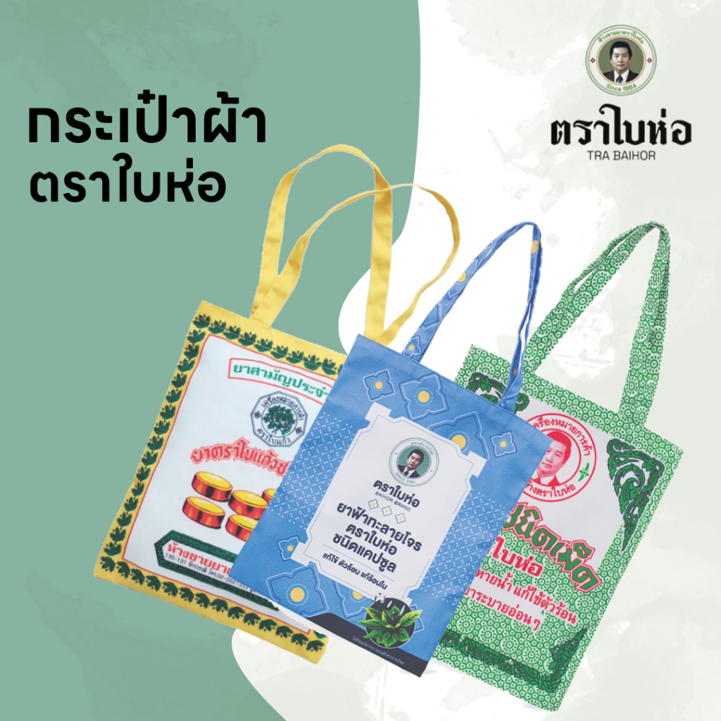 กระเป๋าผ้า Tote Bag ตราใบห่อ
