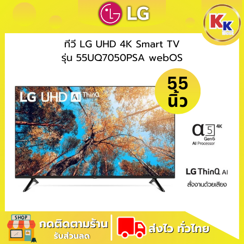 LG ทีวี UHD AI 4K Smart TV สมาร์ททีวี รุ่น 55UQ7050PSA ขนาด 55 นิ้ว (4K, LED, SMART TV) ของแท้รับประ