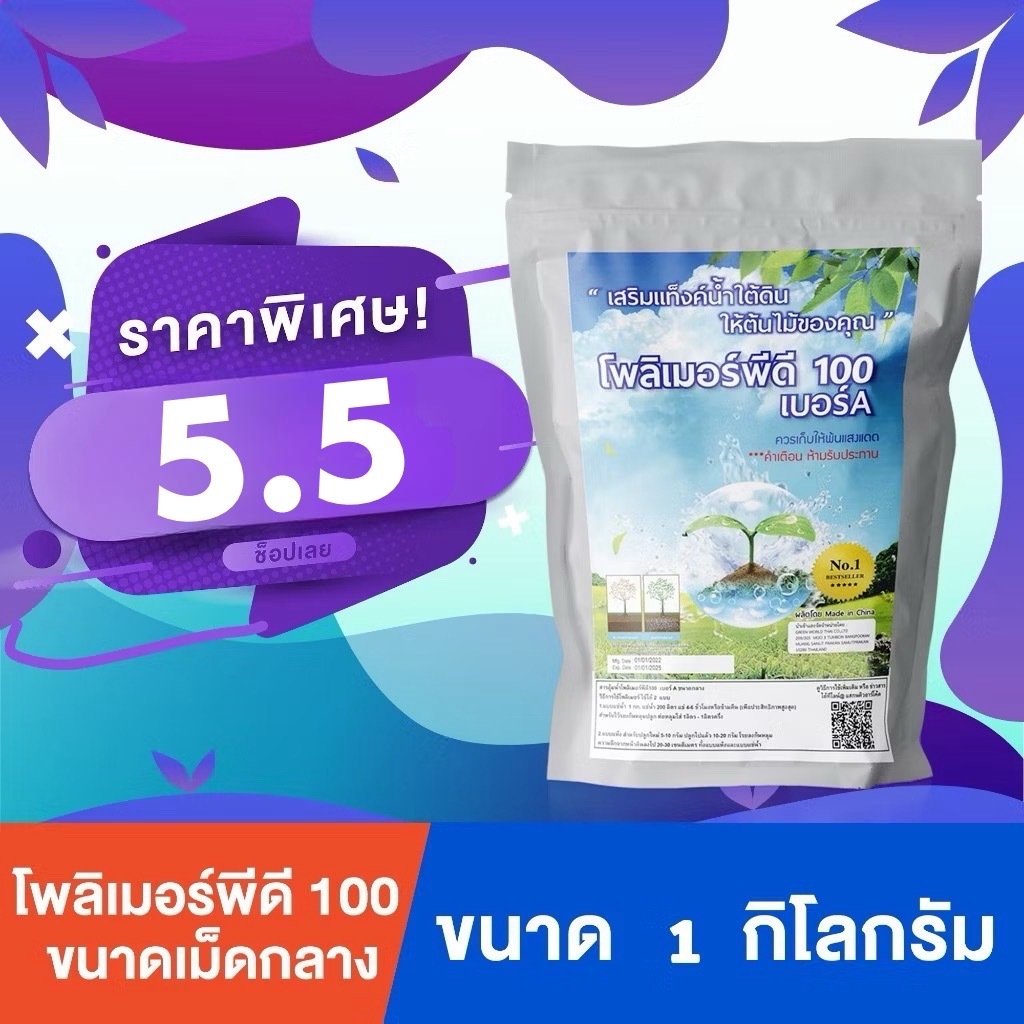 โพลิเมอร์ สารอุ้มน้ำ พีดี100 สำหรับปลูกต้นไม้ สารอุ้มน้ำคุณภาพสูงเพื่อการเกษตร ขนาด 1 กิโลกรัม ปลูกต้นไม้ได้ 200 ต้น