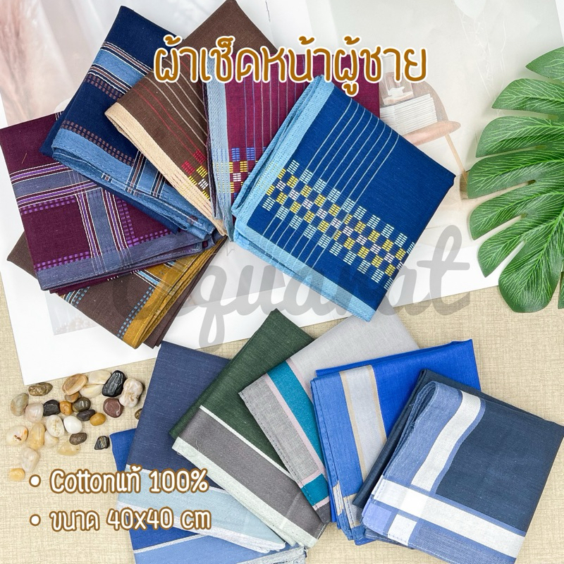 ผ้าเช็ดหน้า cotton100% 🔺พร้อมส่ง🔺 อัพเดททุกสัปดาห์🔥