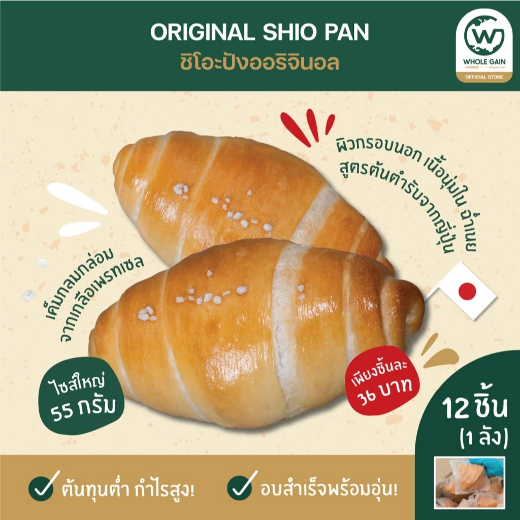ขนมปังเกลือ ชิโอะปัง Shio Pan รสดั้งเดิม หอมเนย ขายส่ง กำไรสูง (1ลัง12ชิ้น) อบพร้อมทาน แช่แข็ง