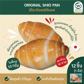 ขนมปังเกลือ ชิโอะปัง Shio Pan รสดั้งเดิม หอมเนย ขายส่ง กำไรสูง (1ลัง12ชิ้น) อบพร้อมทาน แช่แข็ง