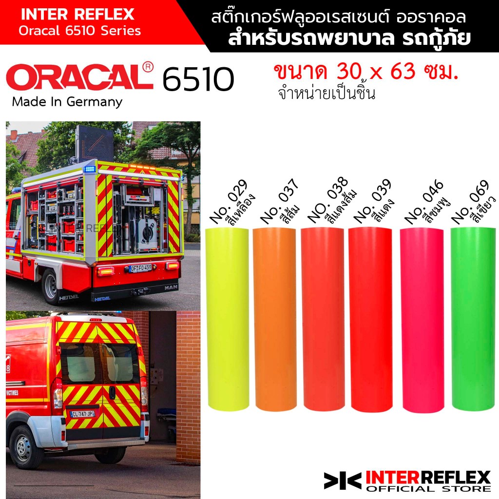 สติ๊กเกอร์ฟลูออเรสเซนต์ Oracal 6510 Fluorescent ติดรถฉุกเฉิน รถกู้ภัย รถพยาบาล ขนาด 30 X 63 ซม.