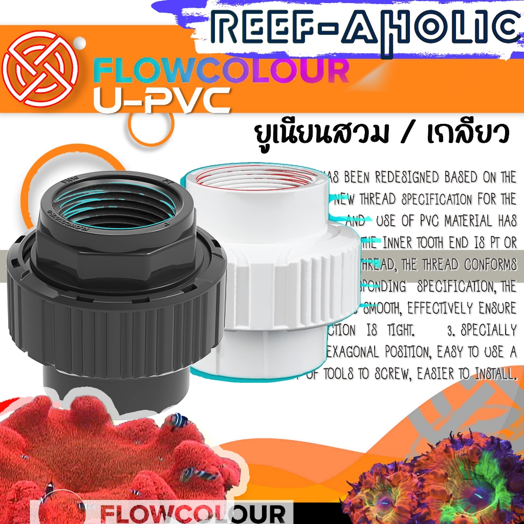 Reef-aholic ยูเนียนเกลียวใน /สวม Union ใหม่จาก Flowcolour ปี 2024 สดๆ เกลียวต่อท่อฟ้าบ้านเราได้ด้วย