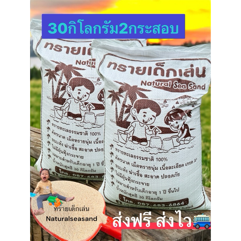 ทรายเด็กเล่นNaturalseasandเจ้าแรกในระยอง⚠️30กิโล2กระสอบ‼️ส่งฟรี‼️