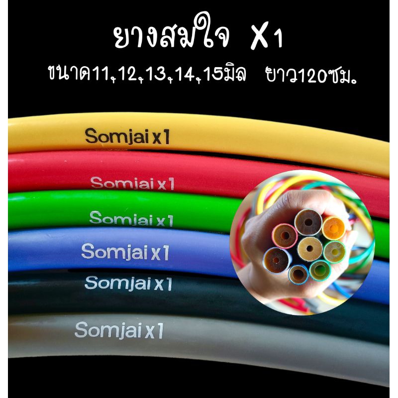 ยางสมใจ X1 ยางเกรดA ขนาด11,12,13,14,15มิล ยาว120ซม. เปลือกบาง เหนียวทน ยืดหยุ่นดี (ของแท้100%) สำหรับกิจกรรมกลางแจ้ง