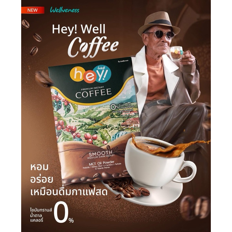 Hey! well Coffee กาแฟเพื่อสุขภาพของ wellveness ไม่มีน้ำตาล ไม่มีครีมเทียม