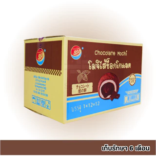 ใหม่สุดปัง! โมจิไส้ช็อกโกแลต 1ลัง รวม144 ชิ้น! แป้งเหนียวนุ่ม หอมละมุน