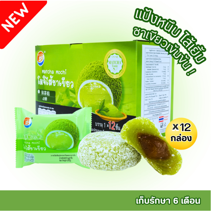 ใหม่สุดปัง! โมจิไส้ชาเขียว แบรนด์ Shenghua 1กล่อง12ชิ้น แป้งเหนียวนุ่ม หอมละมุน