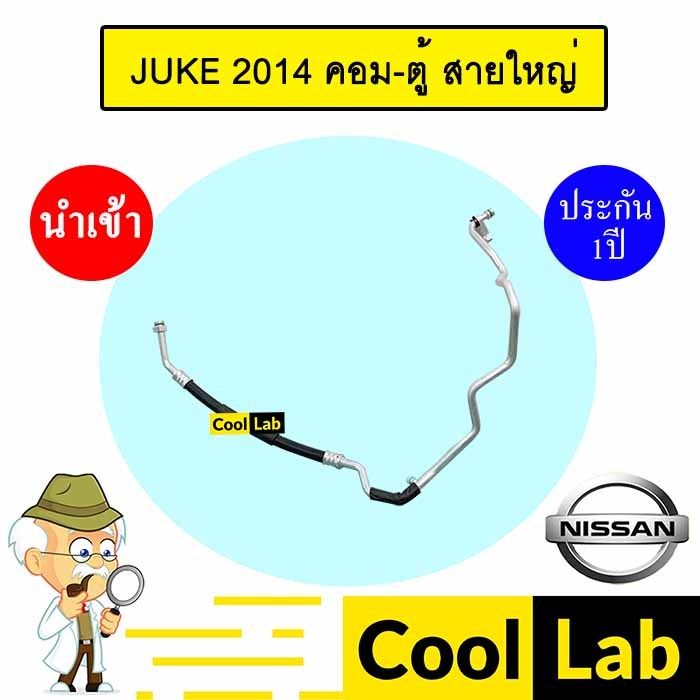 ท่อแอร์ นิสสัน จู๊ค 2014 คอม-ตู้ สายใหญ่ สายแอร์ สายแป๊ป ท่อน้ำยาแอร์ JUKE K434 T434 870