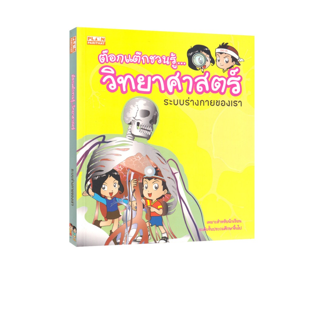 Learning Station - หนังสือระบบร่างกายของเรา : ต๊อกแต๊กชวนรู้...วิทยาศาสตร์ (การ์ตูนความรู้)