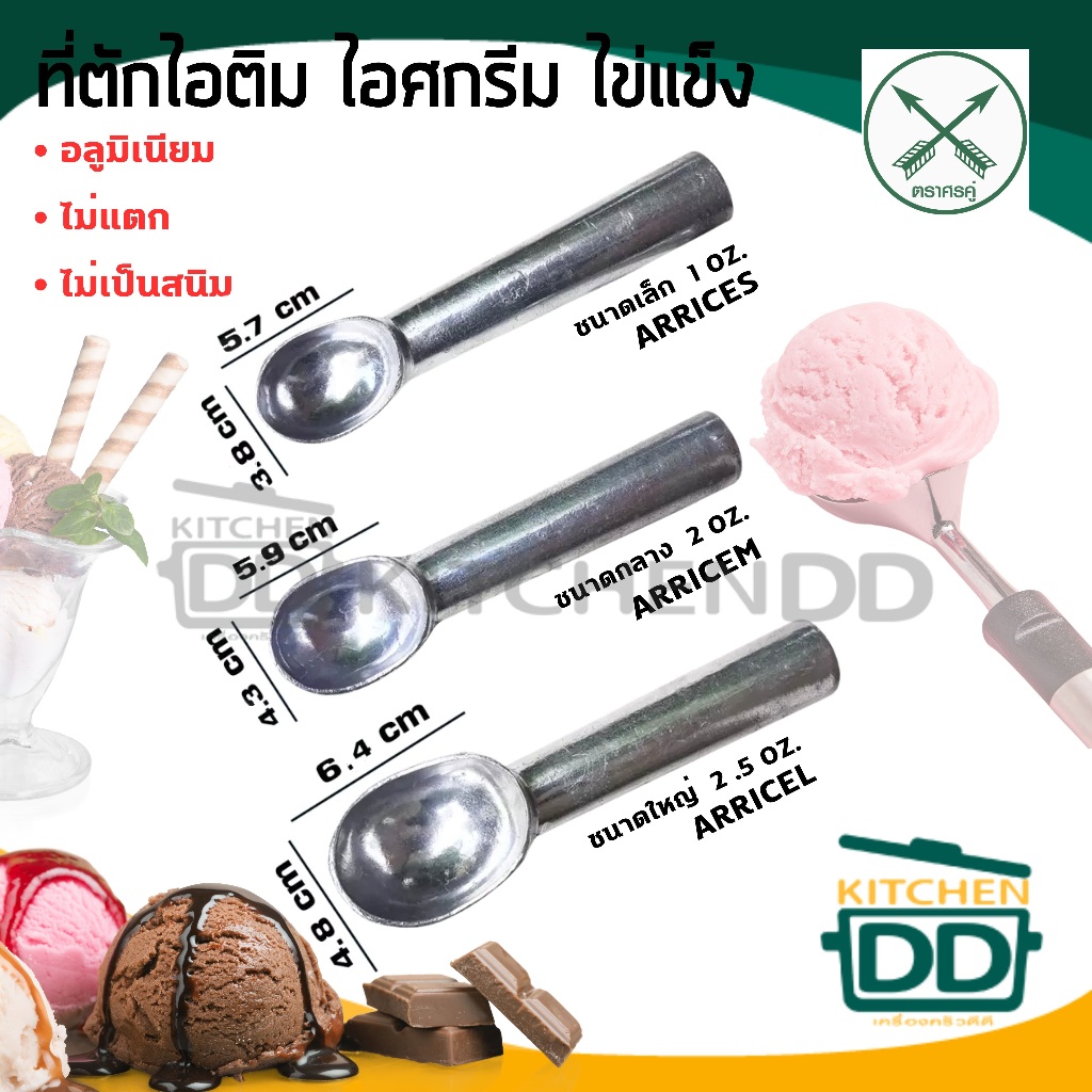 ที่ตักไอศกรีม ขนม ผลไม้ แบบสกู๊ป Scoop อลูมิเนียม ลูกศร ศรคู่ S/M/L - 1 อัน