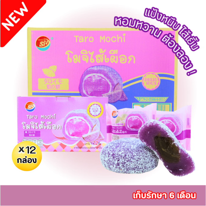 ใหม่สุดปัง! โมจิไส้เผือก แบรนด์ Shenghua 1ลัง รวม144 ชิ้น! แป้งเหนียวนุ่ม หอมละมุน