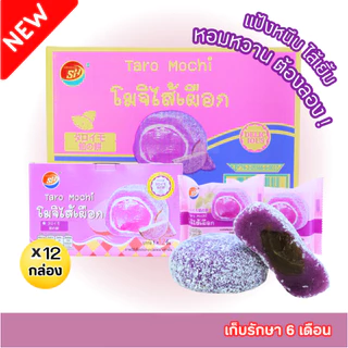 ใหม่สุดปัง! โมจิไส้เผือก แบรนด์ Shenghua 1ลัง รวม144 ชิ้น! แป้งเหนียวนุ่ม หอมละมุน