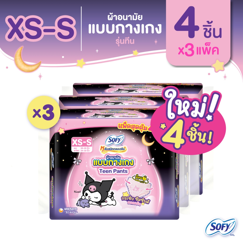 Sofy โซฟี หลับสนิทตลอดคืน ผ้าอนามัย แบบกางเกง รุ่นทีน เอ็กซ์เอสเอส (ไซส์ XS-S) 4 ชิ้น x3 แพ็ค