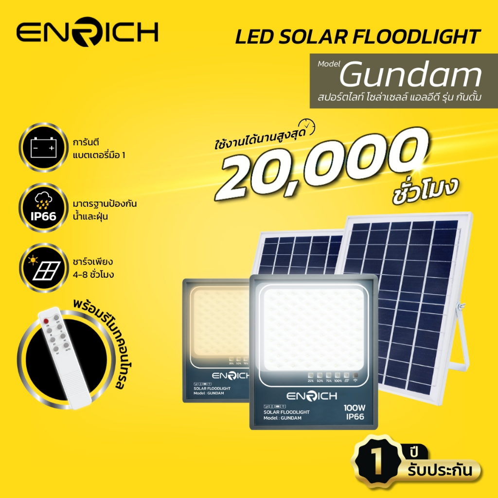 ENRICH led โคมไฟสปอร์ตไลท์โซล่าเซลล์ รุ่น gundam ขนาด 100W แสงขาว แสงเหลือง ไฟสปอร์ตไลท์ led แบบโซล่าเซลล์ แผงแยก