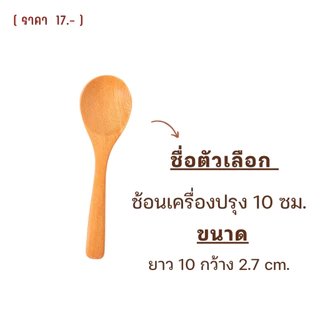 CHITA HOUSE ช้อนไม้ขนาดเล็ก ช้อนตักเครื่้องปรุง ขนาด 10 ซม. ผลิตจากไม้กันเกรา สินค้าไทย ไม่ขึ้นรา D-001